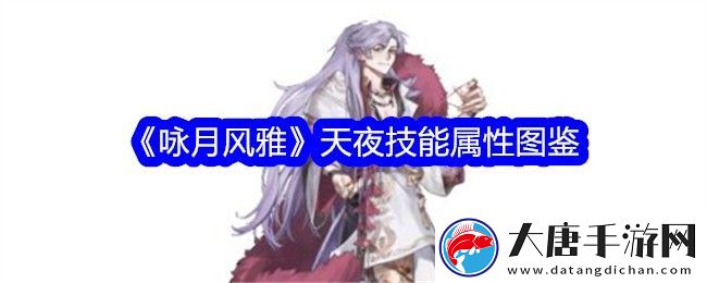 咏月风雅天夜技能属性详解及图鉴