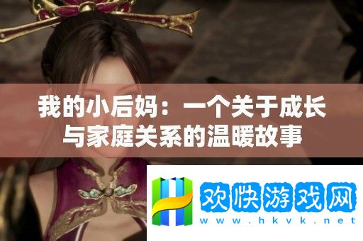 我的小后妈