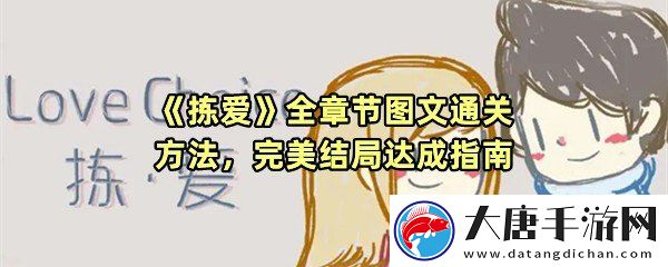 拣爱全章节全结局怎么通关-