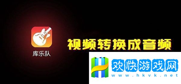 库乐队怎么把转换成音频