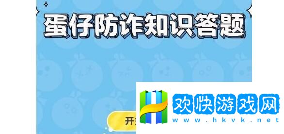 蛋仔派对防诈答题如何通关防诈答题答案一览