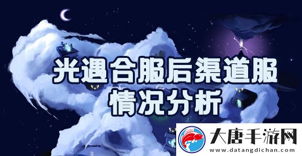 光遇合服后渠道服怎么办：确保能够顺利通关