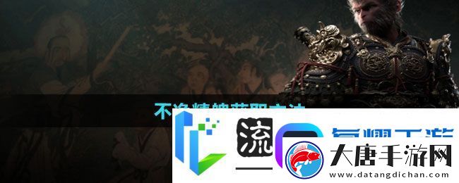 黑神话悟空不净精魄获取方法