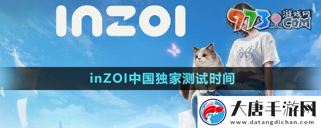 inZOI中国独家测试什么时候开始