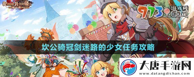 坎公骑冠剑迷路的少女任务怎么做-迷路的少女任务攻略