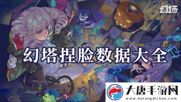 幻塔捏脸数据大全：公会管理高效法则