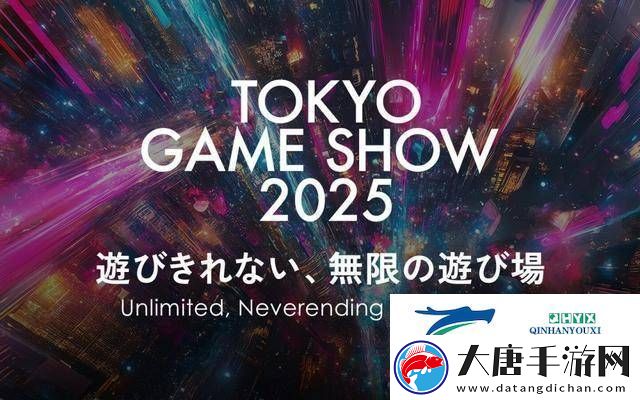 2025东京电玩展定档9月25日-主题“无限的无尽游乐场”引人期待