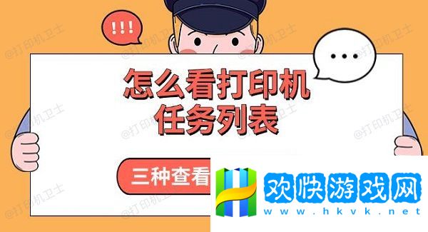 怎么看打印机任务列表-三种查看方法分享