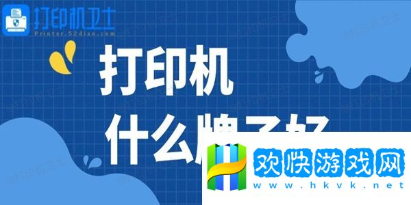 打印机什么牌子好-高性价比打印机推荐
