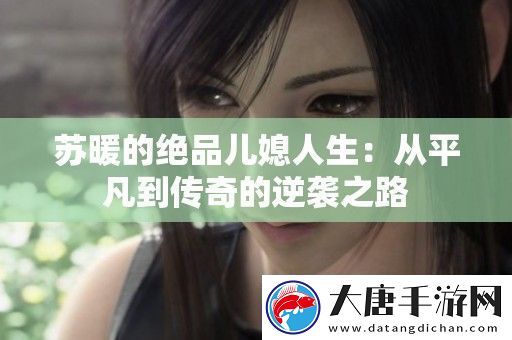 苏暖的绝品儿媳人生