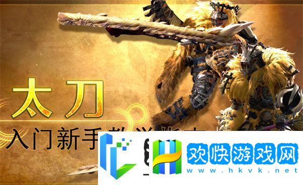 怪物猎人荒野太刀新手入门教学指南