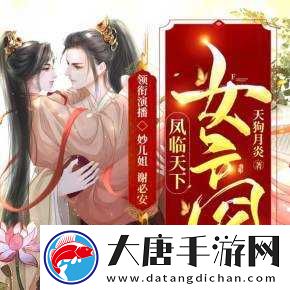 侯府夫人NP高干笔趣阁：权谋与爱情交织的豪门风云，看女主如何逆袭上位