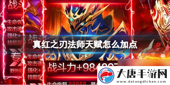 真红之刃法师天赋怎么加点法师天赋加点方法介绍