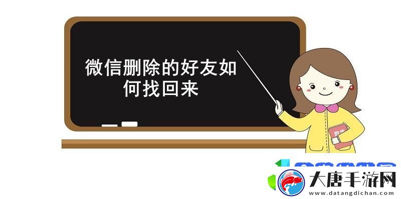 微信删除的好友如何找回来-微信找回已删除的好友方法介绍
