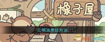 橡子屋三明治的美味烹饪秘籍