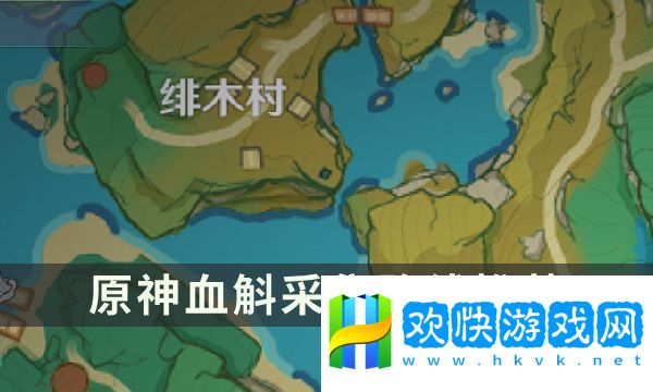 原神血斛采集路线推荐-血斛在哪里采集