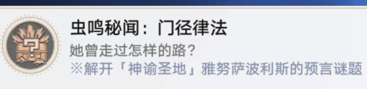 崩坏星穹铁道虫鸣秘闻门径律法通关攻略