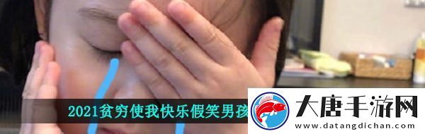 2021贫穷使我快乐的表情包2021贫穷使我快乐假笑男孩表情包大全分享