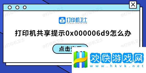 打印机共享提示0x000006d9怎么办-0x000006d9解决方案