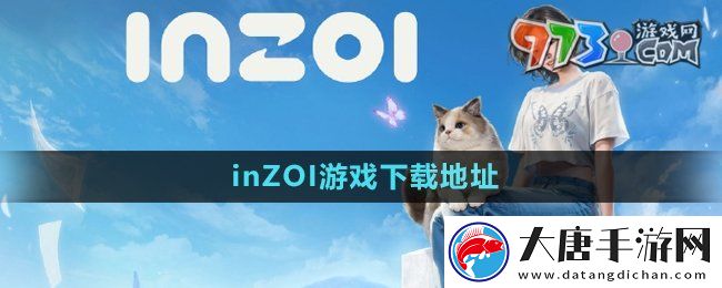 inzoi哪里下载-游戏下载地址