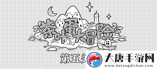 茶叶蛋大冒险第5关攻略：不断尝试新的策略和方法